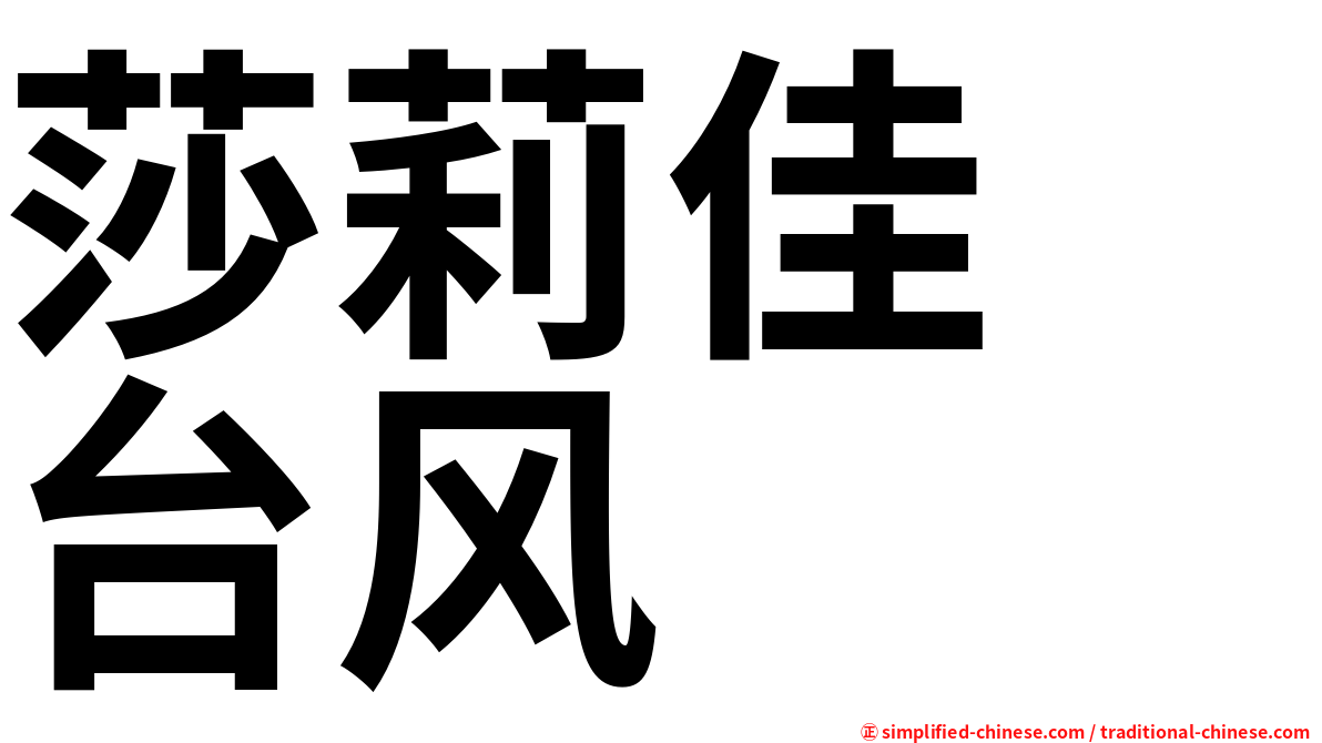 莎莉佳　台风